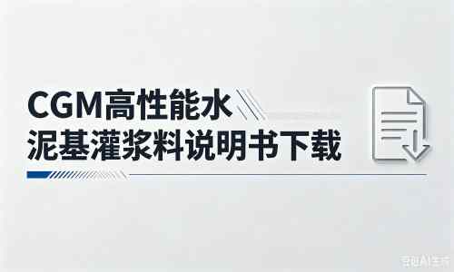 嘉峪关厂家：CGM高性能水泥基灌浆料说明书PDF（纯白无LOGO）